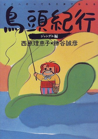 鳥頭紀行 ジャングル編: どこへ行っても三歩で忘れる [Dec 01， 1997] 西原 理恵子; 勝谷 誠彦