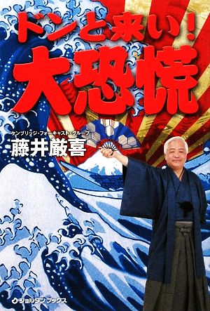 ドンと来い!大恐慌 (ジョルダンブックス) [Mar 12， 2009] 藤井厳喜