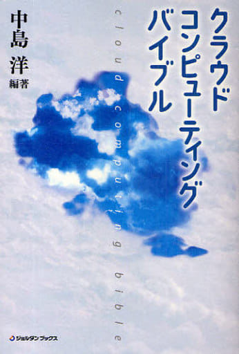 クラウドコンピューティングバイブル (ジョルダンブックス) [Aug 31， 2009] 中島洋