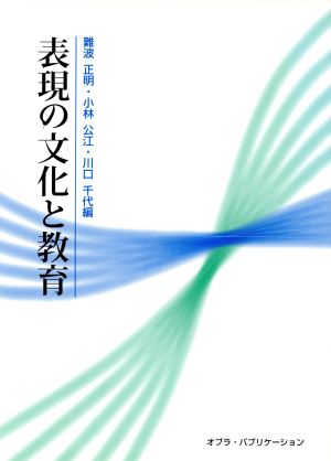 表現の文化と教育 難波 正明