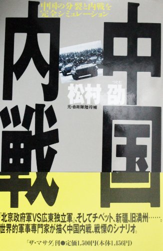 中国内戦: 中国の分裂と内戦を完全シミュレーション 松村 劭