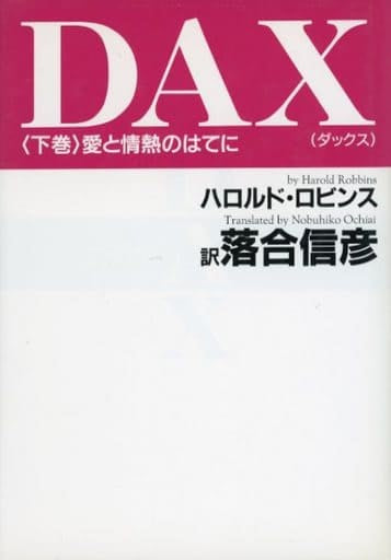DAX 下巻 [Oct 01， 1995] ハロルド ロビンス Robbins，Harold; 信彦， 落合