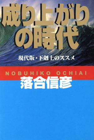 成り上がりの時代 [Mar 01， 1997] 落合 信彦
