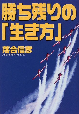 勝ち残りの生き方 [Jan 01， 1999] 落合 信彦