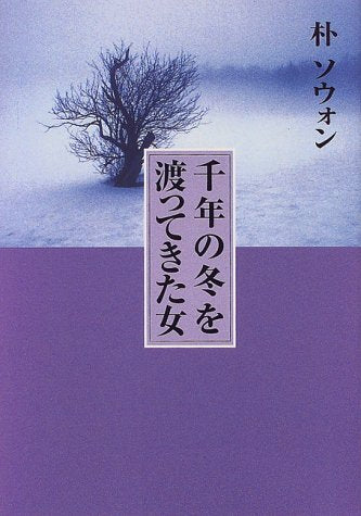 千年の冬を渡ってきた女 [Apr 01， 1999] 朴 ソウォン; 志村 由紀子