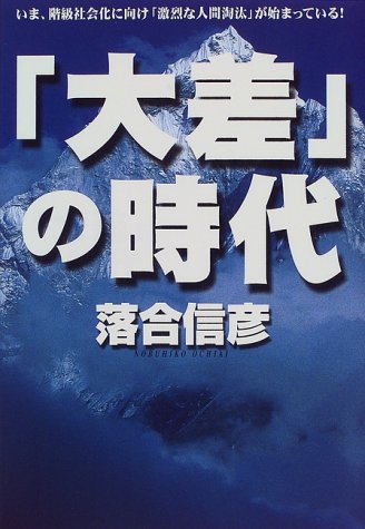 大差の時代 [Jul 01, 1999] 落合 信彦