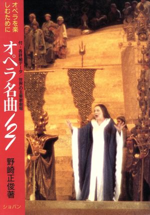 オペラ名曲121 野崎 正俊