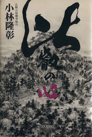 比叡の心 小林 隆彰