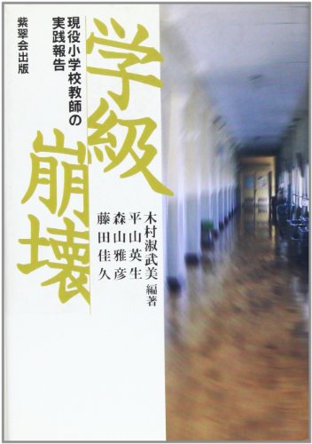 学級崩壊: 現役小学校教師の実践報告 木村 淑武美; 平山 英生
