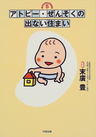 アトピー・ぜんそくの出ない住まい (なんでもわかるシリーズ 5) [Jun 01， 1999]