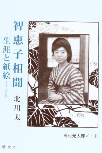 智恵子相聞 改訂版: 生涯と紙絵 (高村光太郎ノート) [Jun 01， 2013] 北川 太一