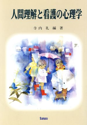 人間理解と看護の心理学 [Jul 01， 1997]