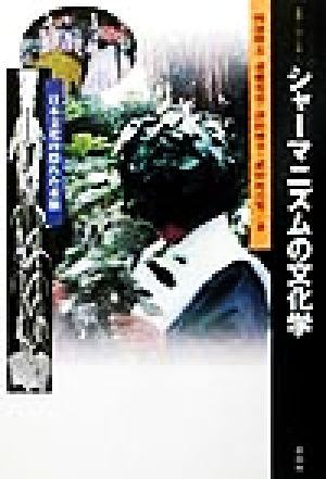 シャーマニズムの文化学: 日本文化の隠れた水脈 (叢書・知の森 1) 岡部 隆志