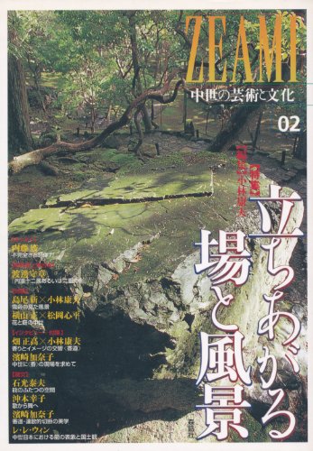 ZEAMI 2: 中世の芸術と文化 [単行本] 小林 康夫
