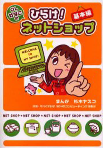 ひらけネットショップ 基本編: OLかなこの [Mar 01， 2002] 杉木 やすこ