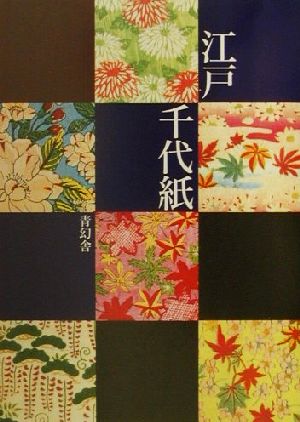 江戸千代紙