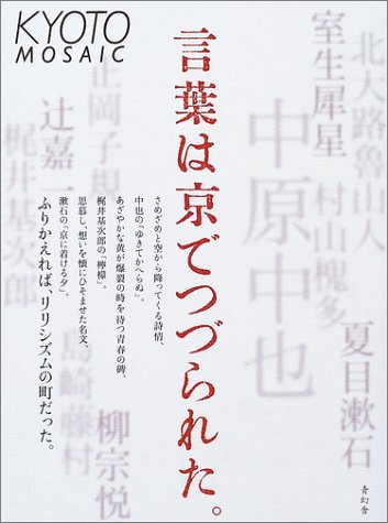 言葉は京でつづられた。 (京都モザイク 7) [Dec 01， 2003]