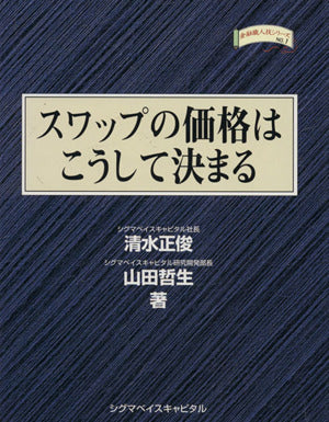 スワップの価格はこうして決まる [Mar 01， 1999]