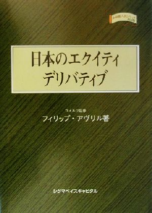 日本のエクイティデリバティブ (金融職人技シリーズ NO. 25) [Feb 01， 2000] フィリップ アヴリル; Avril，Philippe