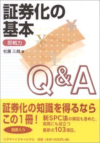 証券化の基本Q&A: 即戦力 杜羅 三朗