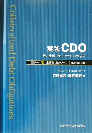 実践CDO: その仕組みからプライシングまで (金融職人技シリーズ NO. 38) 竹内 宏文; 藤井 浩嗣