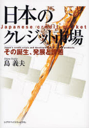 日本のクレジット市場: その誕生、発展と課題 [Sep 01， 2006] 島 義夫