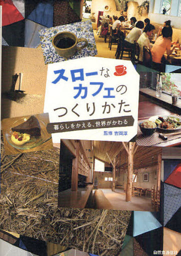 スローなカフェのつくりかた: 暮らしをかえる、世界がかわる [単行本] [Aug 24， 2009] 吉岡 淳