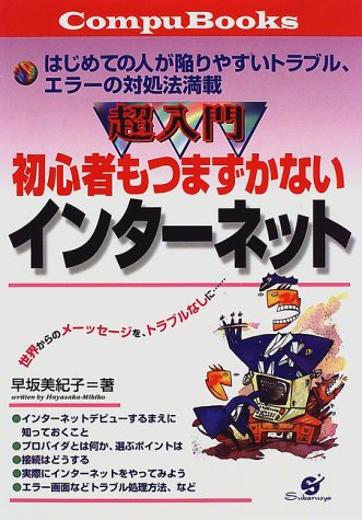 超入門初心者もつまずかないインターネット (Compu Books) [May 01， 1997] 早坂 美紀子