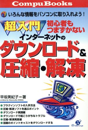 超入門インターネットのダウンロード&圧縮・解凍 (Compu Books) [Dec 01， 1997] 早坂 美紀子