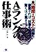 Aランクの仕事術: 時間=コスト思考を徹底すれば、仕事の能力は驚くほど高まる [May 01, 1998] 日野 征