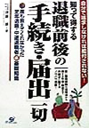 退職前後の手続き・届出一切 [Jun 01， 1998] 伊藤 順