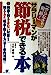 やらなきゃ、損、損サラリーマンが節税できる本 [Jan 01， 1999] 北村 義郎