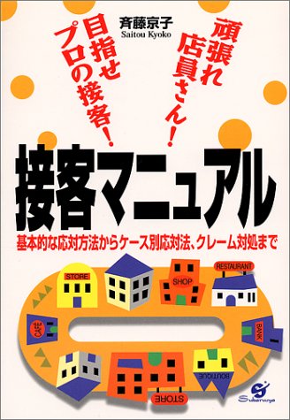 接客マニュアル [単行本] [Sep 09， 1999] 斉藤 京子