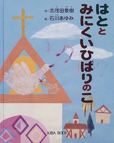 はととみにくいひばりのこ (よい子に読み聞かせ隊の絵本 4) [Apr 01， 2000] 志茂田 景樹; 石川 あゆみ