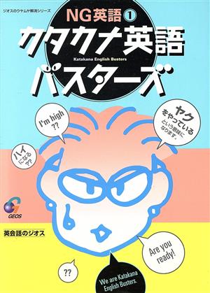 カタカナ英語バスターズ