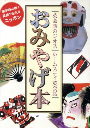 ホームステイ英会話おみやげ本: 留学時必携英語で伝えるニッポン 英会話のジオス [Dec 01， 1998] ジオス出版