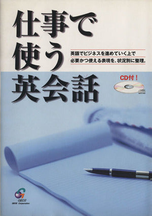 仕事で使う英会話
