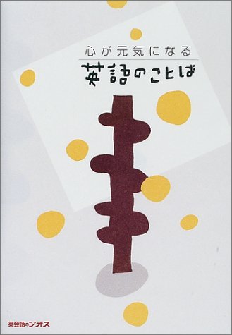 心が元気になる英語のことば [Jan 01， 2002] ジオス出版