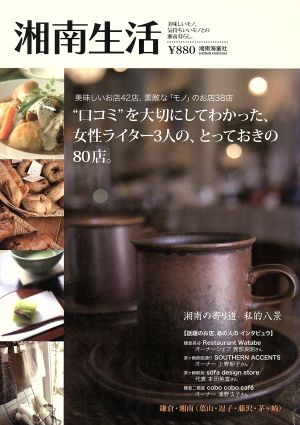 湘南生活 ―美味しいモノ、気持ちいいモノとの湘南暮らし。 湘南海童社編集部; 横田 和也