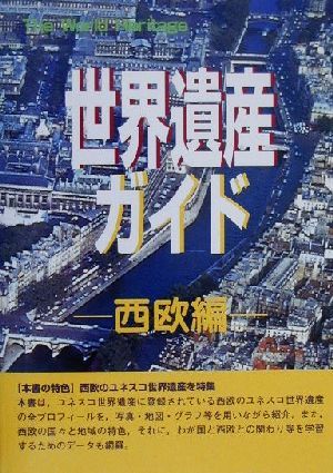 世界遺産ガイド 西欧編 (The World Heritage) 世界遺産研究センター