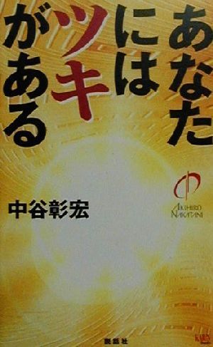 あなたにはツキがある (KAIUN Books) 中谷 彰宏