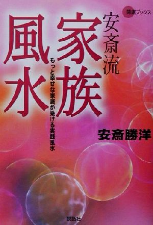 安斎流家族風水: もっと幸せな家庭が築ける実践風水 (KAIUN Books) [単行本] 安斎 勝洋