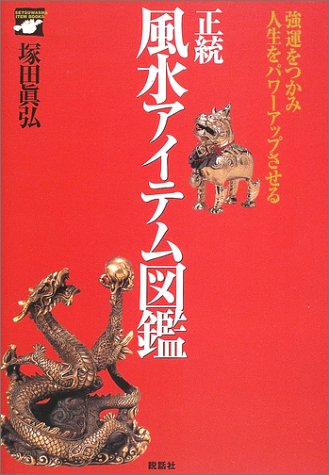正統風水アイテム図鑑: 強運をつかみ、人生をパワ-アップさせる (SETSUWASHA ITEM BOOKS) 塚田 眞弘