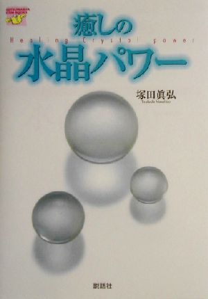 癒しの水晶パワ- (SETSUWASHA ITEM BOOKS) 塚田 眞弘