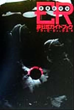 ER(緊急救命室)非公式ガイドブック [Sep 01， 1999] ブラック ジャックス