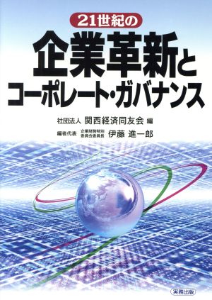 21世紀の企業革新とコ-ポレ-ト・ガバナンス [Apr 01， 2001] 関西経済同友会