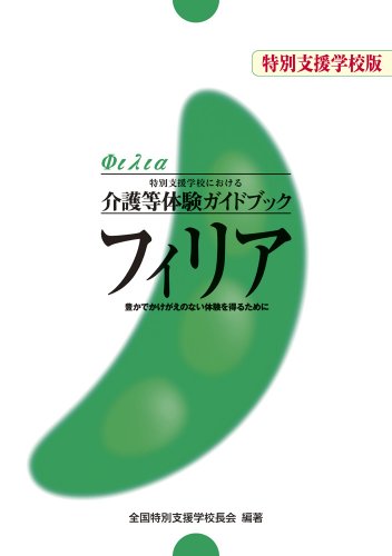 特別支援学校における介護等体験ガイドブック フィリア 豊かでかけがえのない体験と得るために [ペーパーバック] [Jul 01， 2008] 全国特別支援学校長会