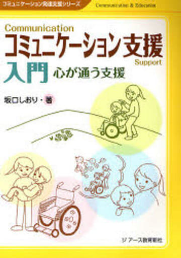 コミュニケーション支援入門 (コミュニケ-ション発達支援シリ-ズ) [Dec 01， 2007] 坂口しおり