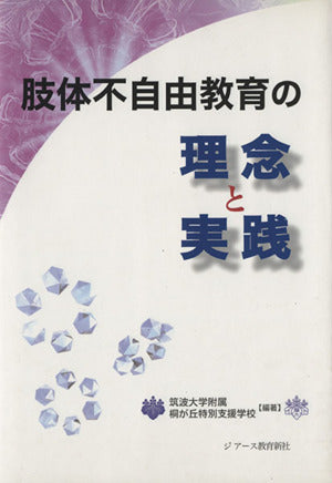 肢体不自由教育の理念と実践 [単行本] 筑波大学附属桐が丘特別支援学校