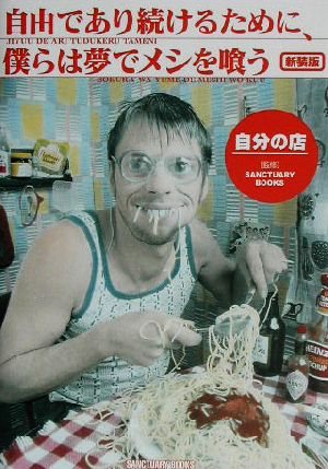自由であり続けるために、僕らは夢でメシを喰う―自分の店 (SANCTUARY BOOKS) [Jul 01， 2003] SANCTUARY BOOKS